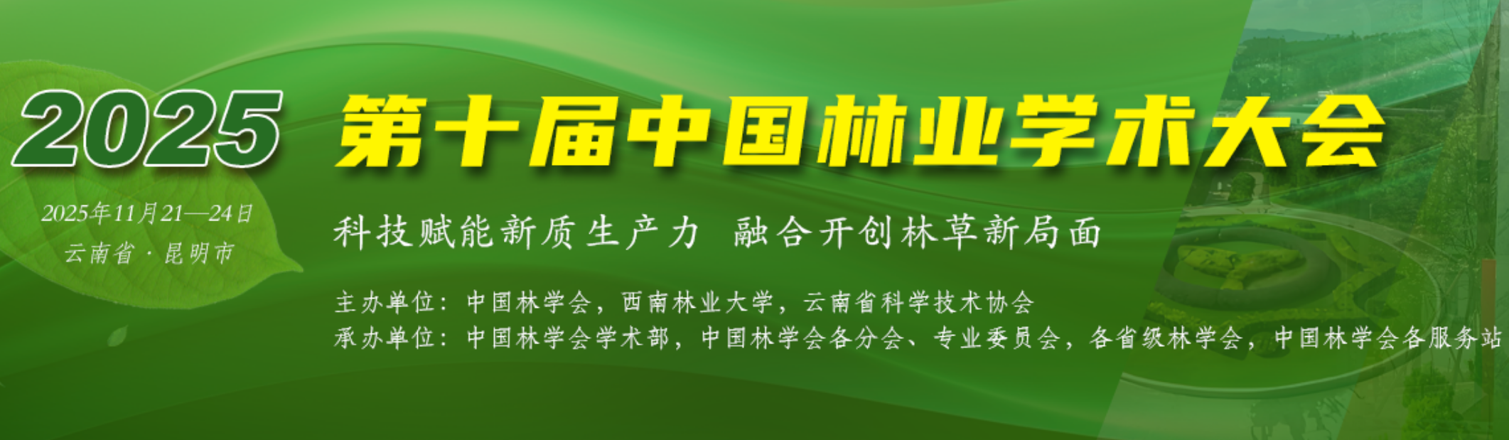 2025第十届中国林学会学术大会